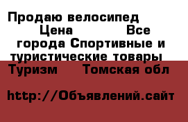 Продаю велосипед b’Twin › Цена ­ 4 500 - Все города Спортивные и туристические товары » Туризм   . Томская обл.